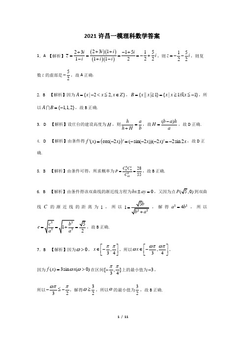 河南省许昌市2021届高三上学期第一次质量检测卷理科数学答案