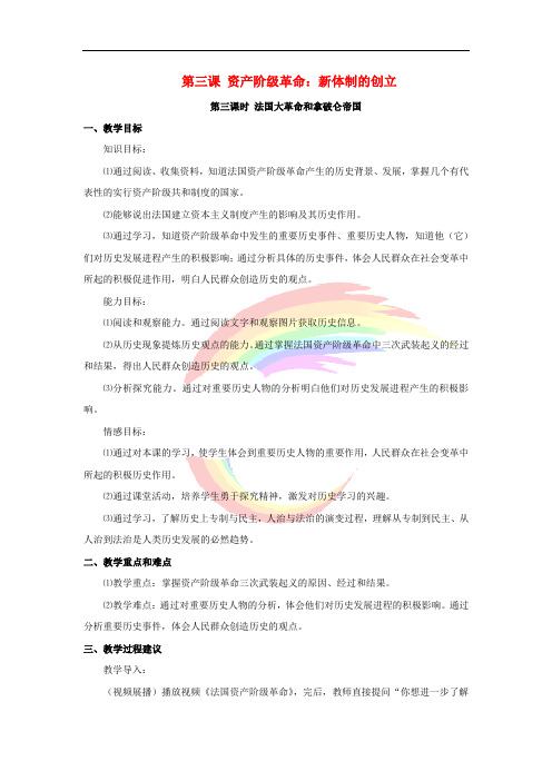 八年级历史与社会下册 第六单元 世界工业文明的曙光与近代社会的开端 6.3.3《法国大革命和拿破仑帝