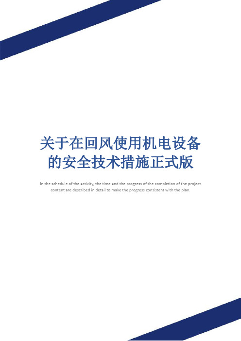 关于在回风使用机电设备的安全技术措施正式版