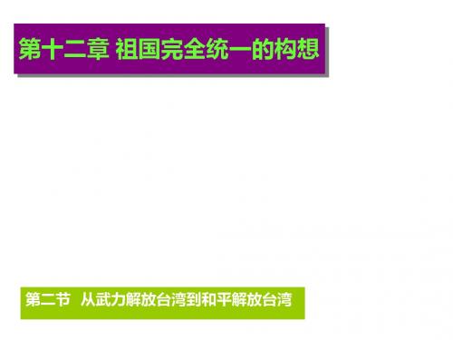 第十二章 祖国完全统一的构想