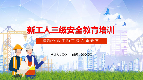 新工人三级安全特种作业教育培训PPT教学讲解课件