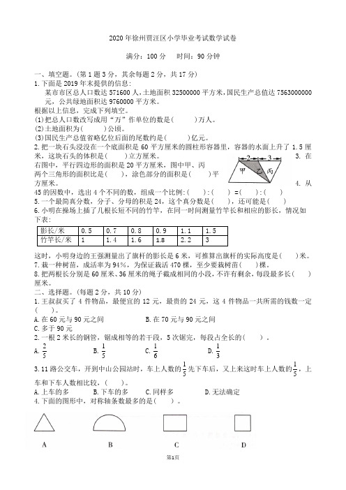 2020年徐州贾汪区小学毕业考试数学试卷