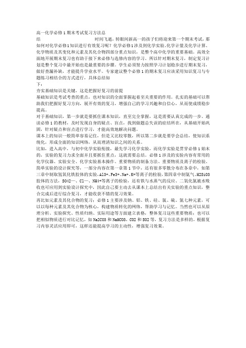 高一化学必修1期末考试复习方法总结