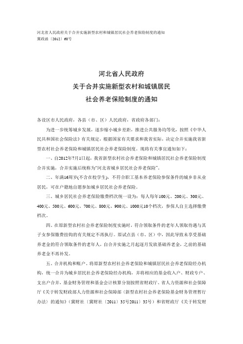 河北省人民政府关于合并实施新型农村和城镇居民社会养老保险制度的通知