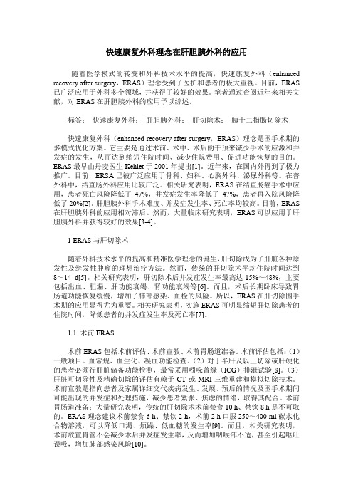 快速康复外科理念在肝胆胰外科的应用