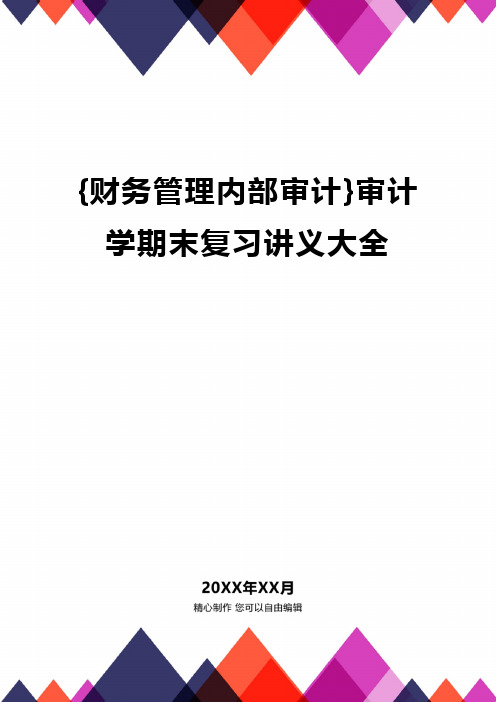 {财务管理内部审计}审计学期末复习讲义大全