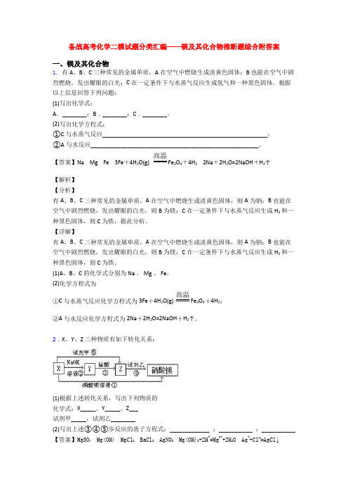 备战高考化学二模试题分类汇编——镁及其化合物推断题综合附答案