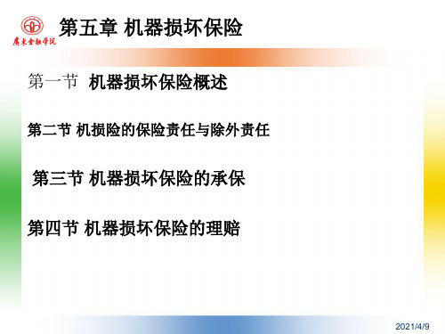 第5章-机器损坏险