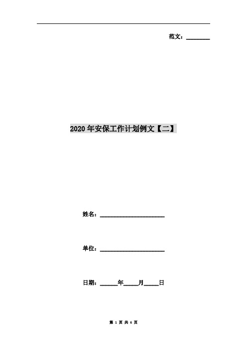 2020年安保工作计划例文【二】