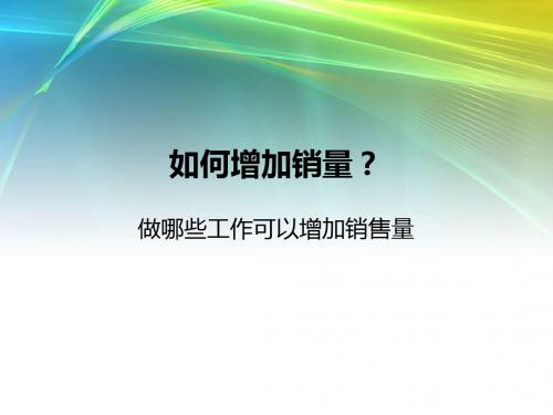 区域市场怎样提升销量