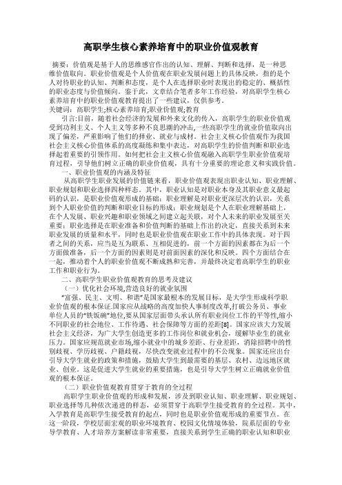 高职学生核心素养培育中的职业价值观教育