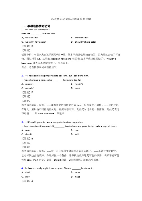 高考情态动词练习题及答案详解