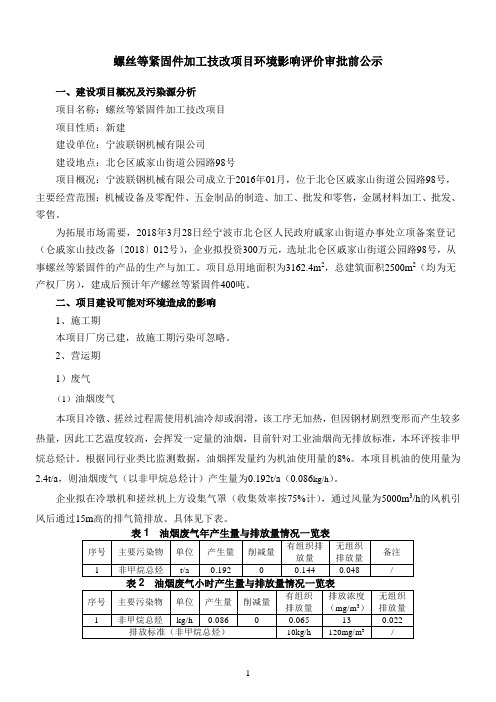 螺丝等紧固件加工技改项目环境影响评价评价审批前公示