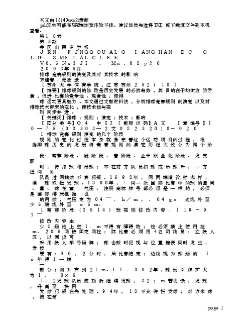 排球竞赛规则的演变及其对其技术的影响
