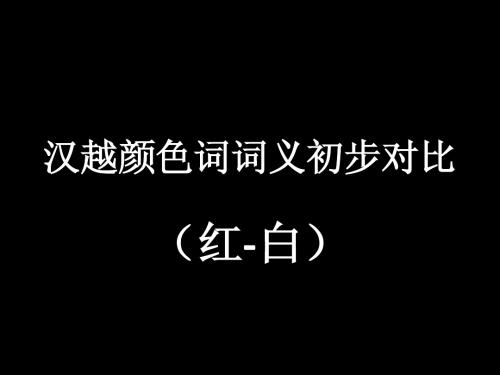 汉越颜色词词义对