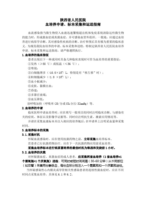 血培养运送采集指南