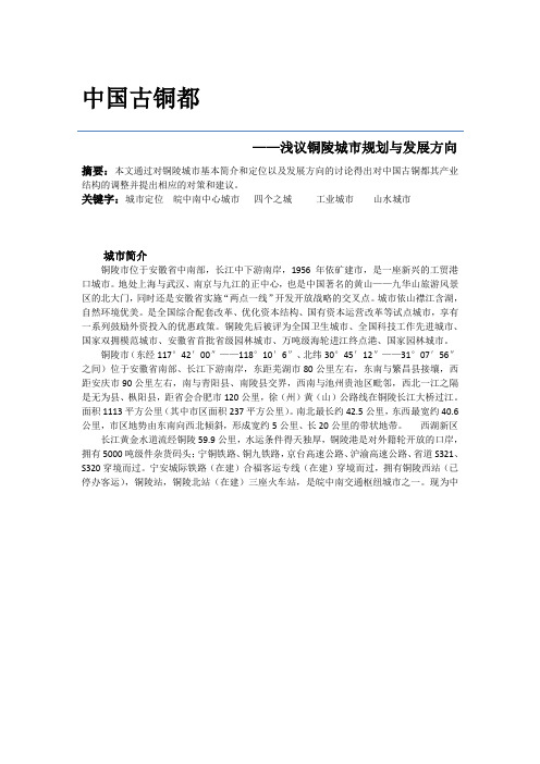 浅谈铜陵城市规划与发展方向