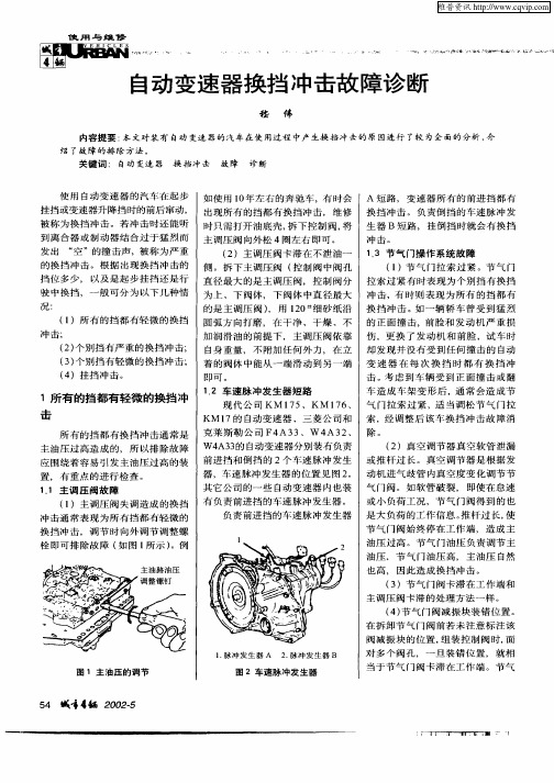 自动变速器换挡冲击故障诊断