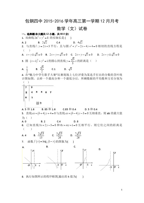 内蒙古包头市包钢四中2015-2016学年高三上学期12月月考数学(文)试卷