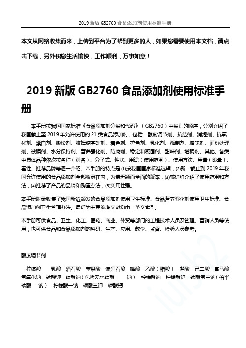 2019新版GB2760食品添加剂使用标准手册