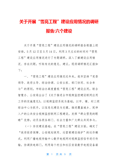 关于开展“雪亮工程”建设应用情况的调研报告-六个建设