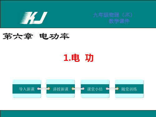 教科版九年级物理上册 第六章第一节《电功》 课件