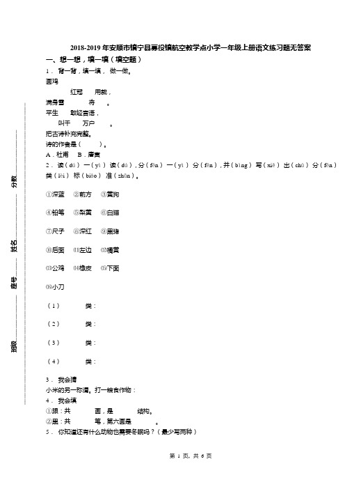 2018-2019年安顺市镇宁县募役镇航空教学点小学一年级上册语文练习题无答案