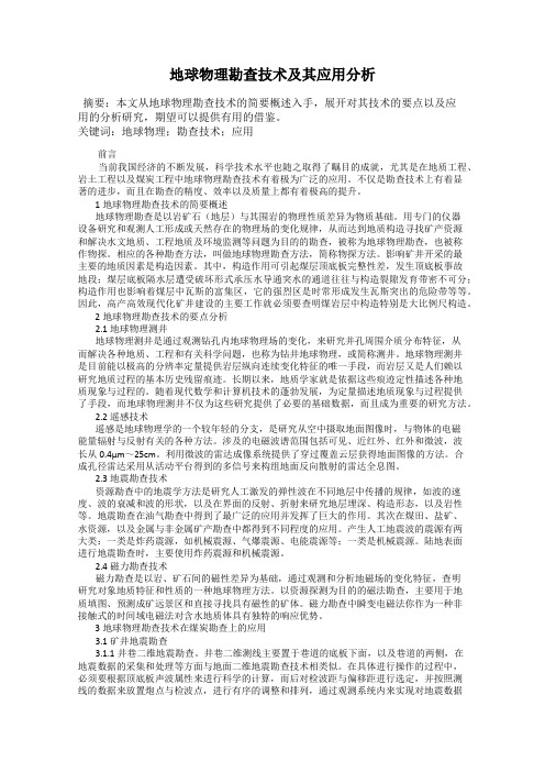 地球物理勘查技术及其应用分析
