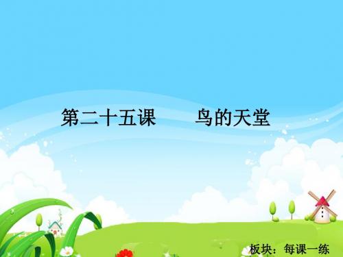 最新语文S版四年级语文下册25 鸟的天堂_每课一练