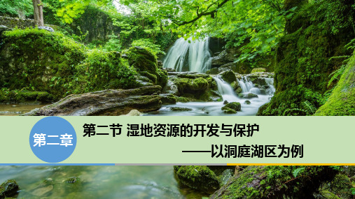 2.2 湿地资源的开发与保护以洞庭湖区为例 课件   高二地理湘教版必修3