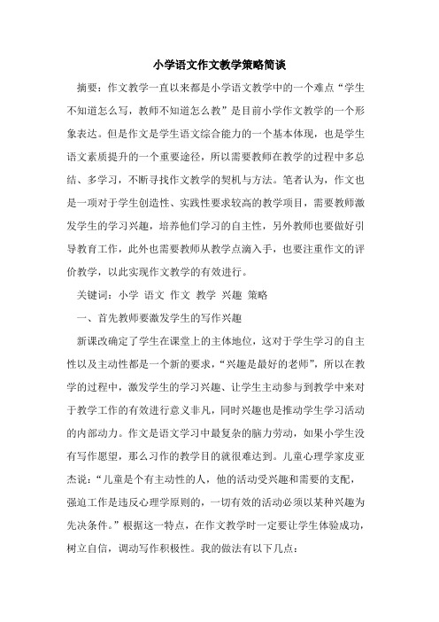 小学语文作文教学策略简谈