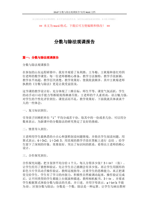 2018-分数与除法观课报告-实用word文档 (6页)