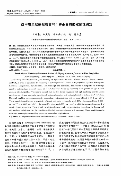 抗甲霜灵致病疫霉菌对5种杀菌剂的敏感性测定