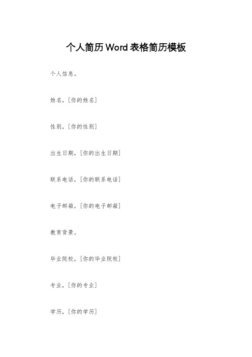 个人简历Word表格简历模板