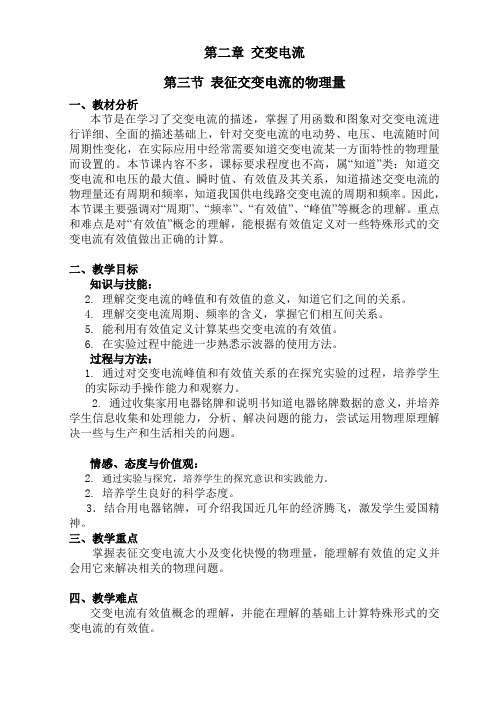 物理粤教版高二年级选修3-2第二章第3节表征交变电流的物理量教学设计2