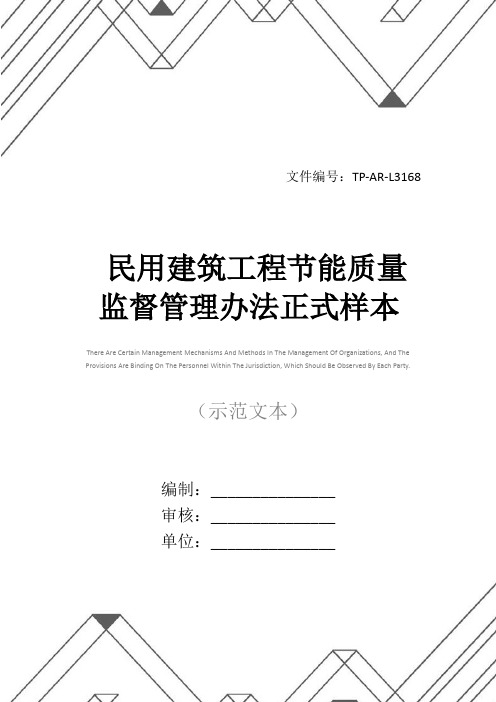民用建筑工程节能质量监督管理办法正式样本