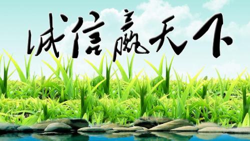 诚信赢天下