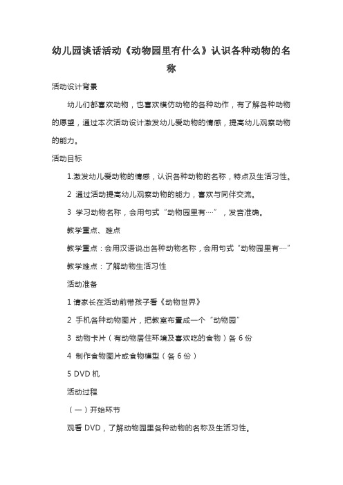 幼儿园谈话活动《动物园里有什么》认识各种动物的名称教案