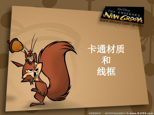 6.卡通材质和线框贴图