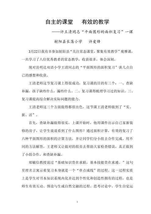 自主的课堂   有效的教学-射阳县长荡小学许爱峰
