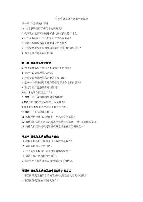 管理信息系统习题集—简答题