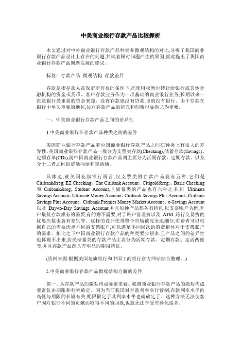 中美商业银行存款产品比较探析