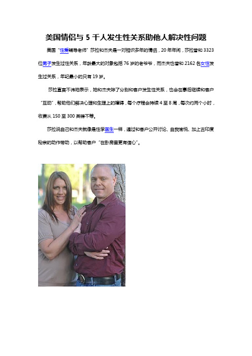 美国情侣与5千人发生性关系助他人解决性问题