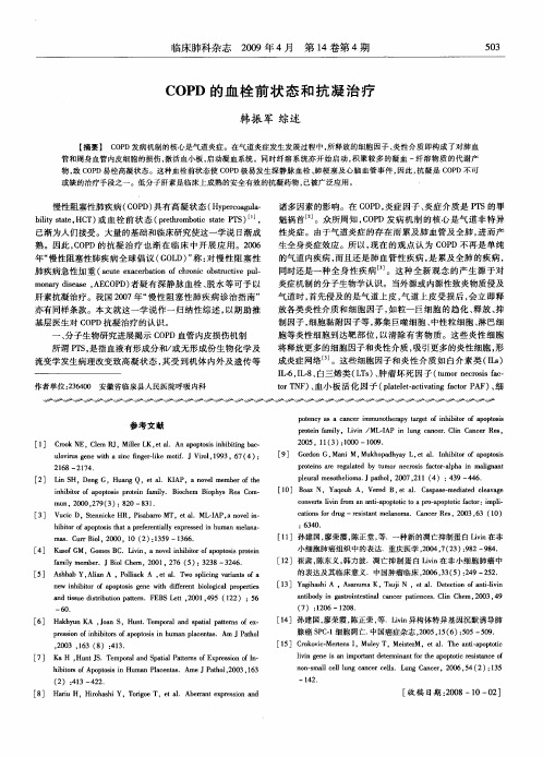 COPD的血栓前状态和抗凝治疗