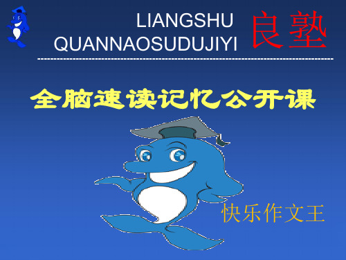 全脑速读记忆公开课