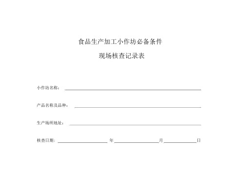 食品生产加工现做现卖小作坊现场核查记录表