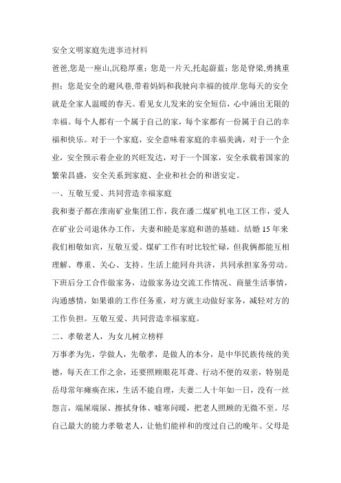 安全文明家庭先进事迹材料