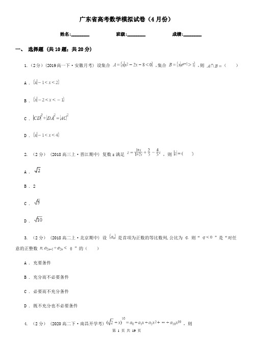 广东省高考数学模拟试卷(4月份)