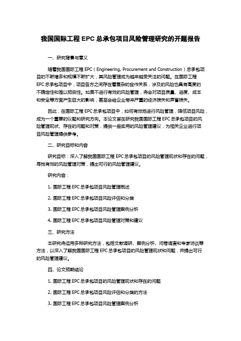 我国国际工程EPC总承包项目风险管理研究的开题报告