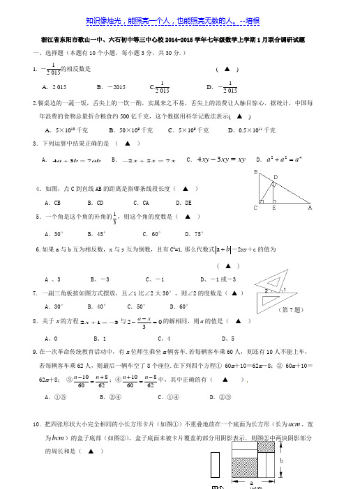 浙江省东阳市歌山一中、六石初中等三中心校2014-2015学年七年级数学上学期1月联合调研试题